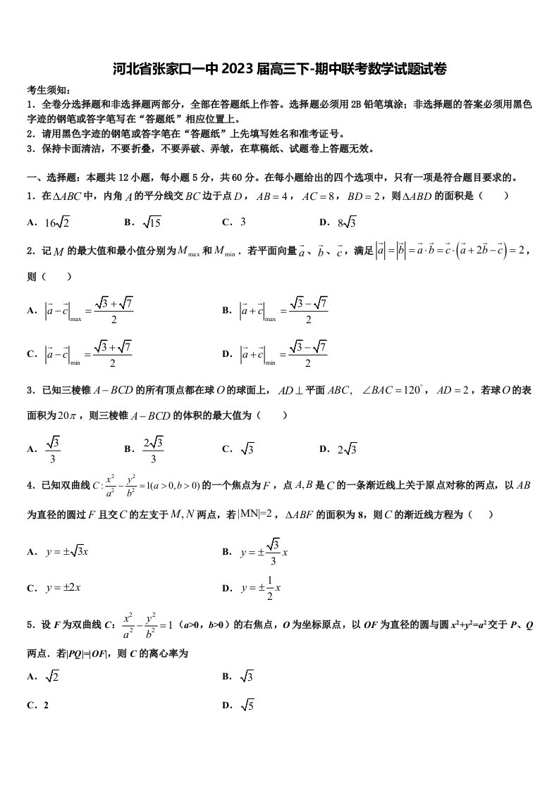 河北省张家口一中2023届高三下-期中联考数学试题试卷