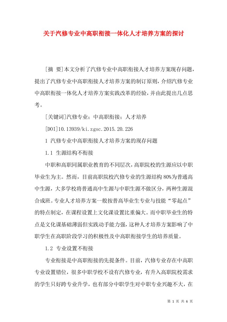 关于汽修专业中高职衔接一体化人才培养方案的探讨