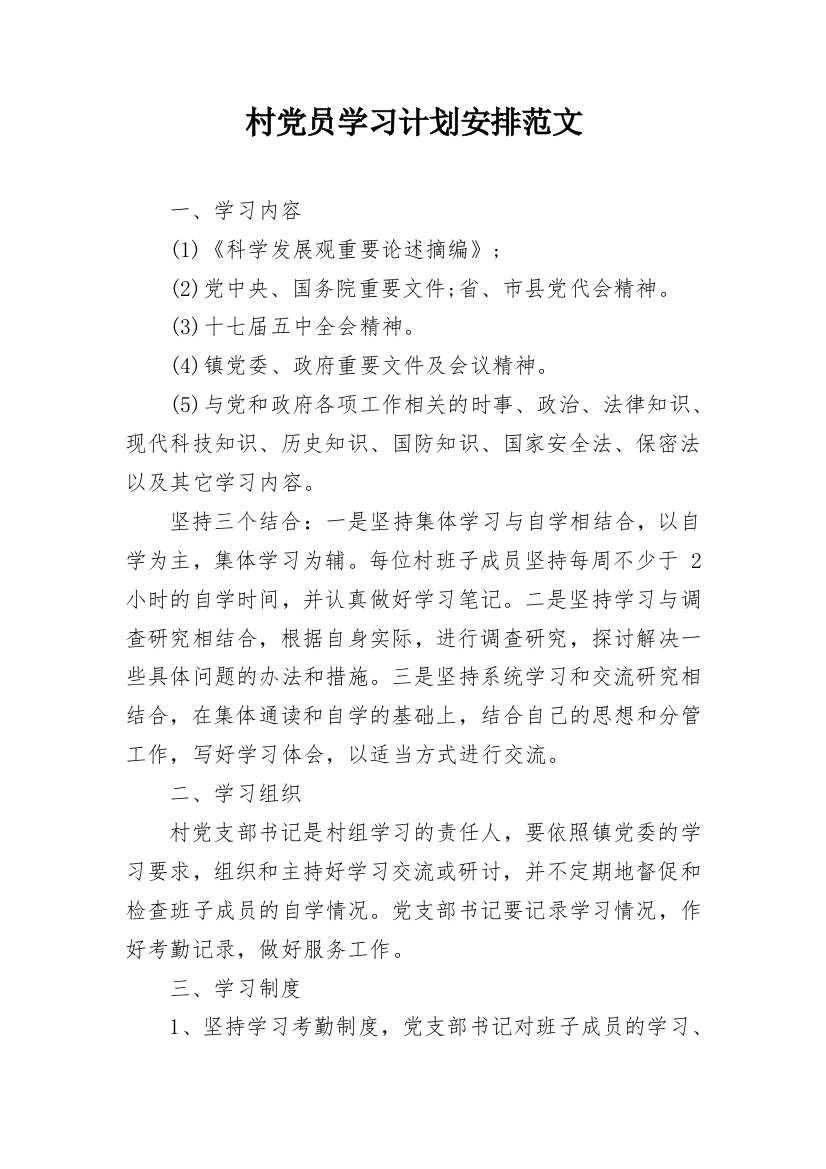 村党员学习计划安排范文