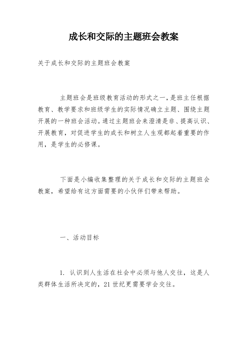 成长和交际的主题班会教案