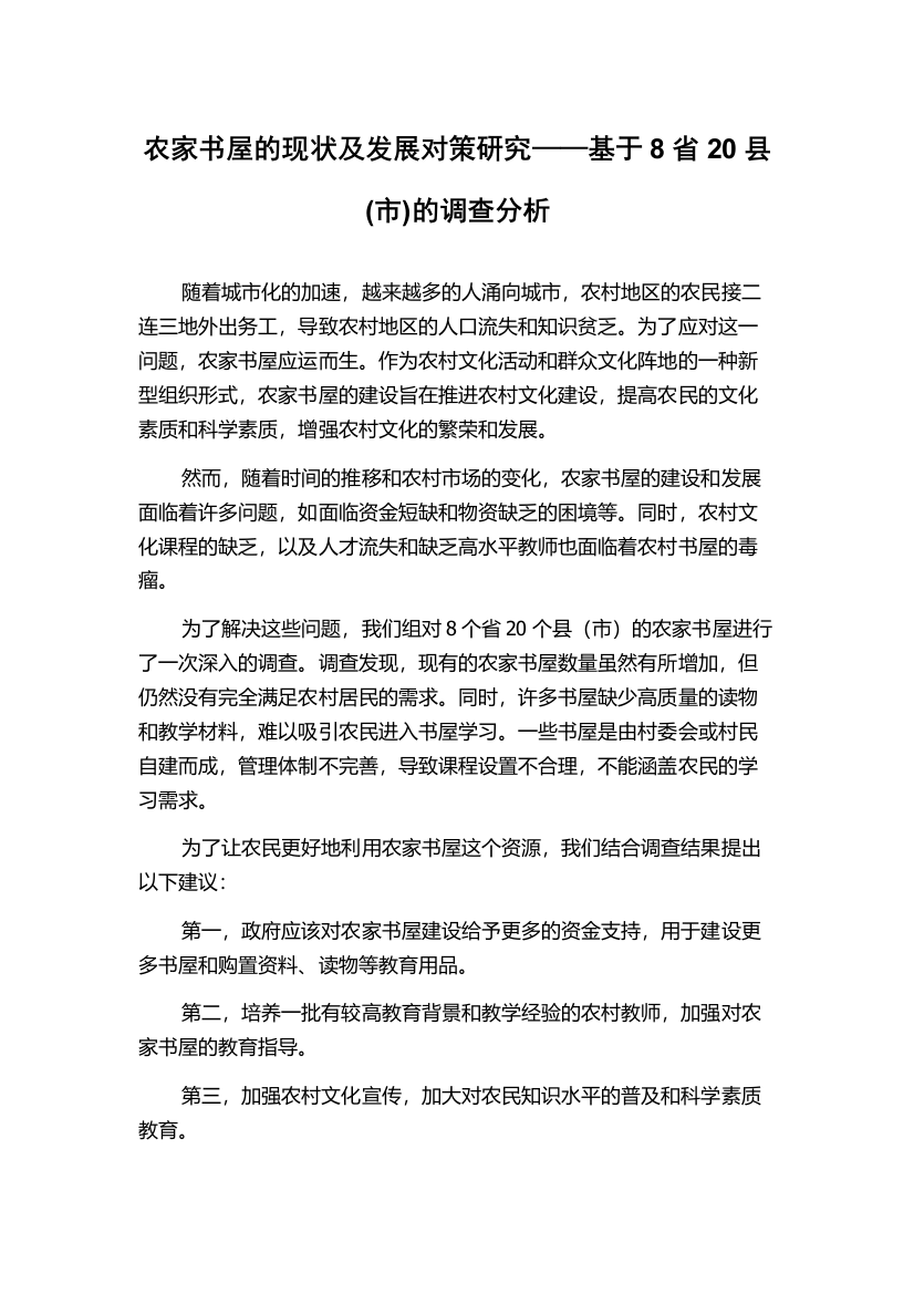 农家书屋的现状及发展对策研究——基于8省20县(市)的调查分析