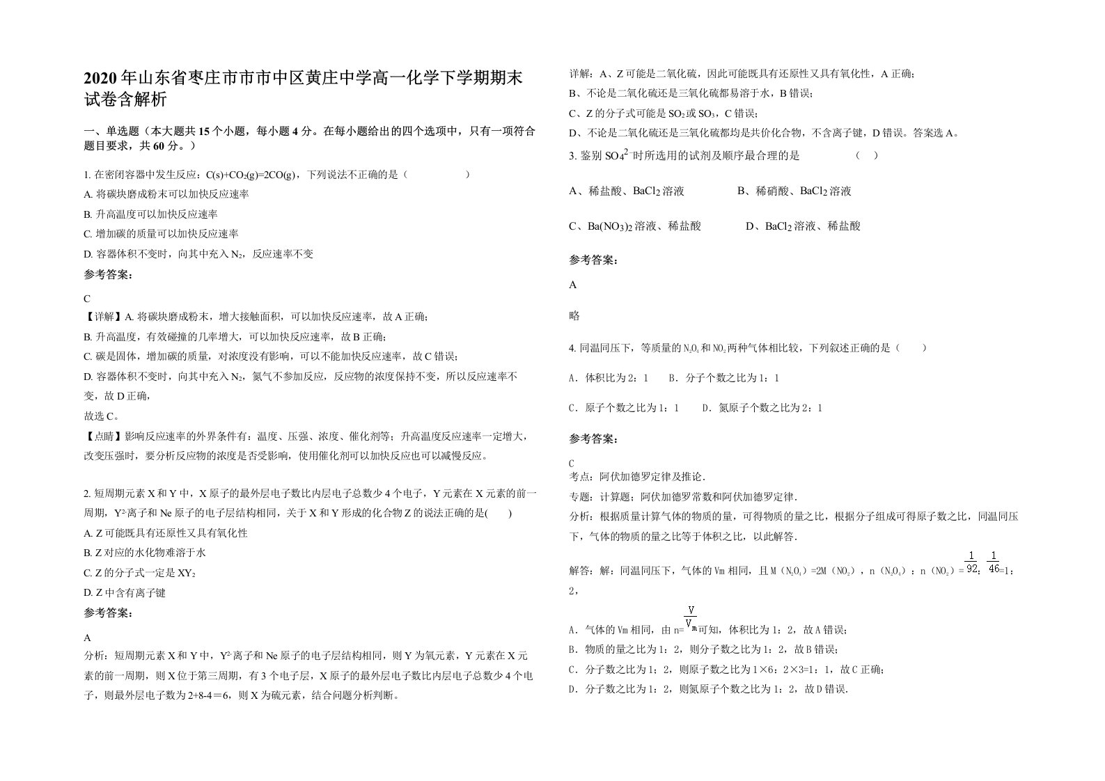 2020年山东省枣庄市市市中区黄庄中学高一化学下学期期末试卷含解析