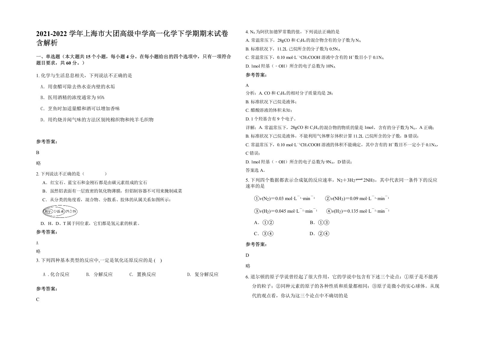 2021-2022学年上海市大团高级中学高一化学下学期期末试卷含解析