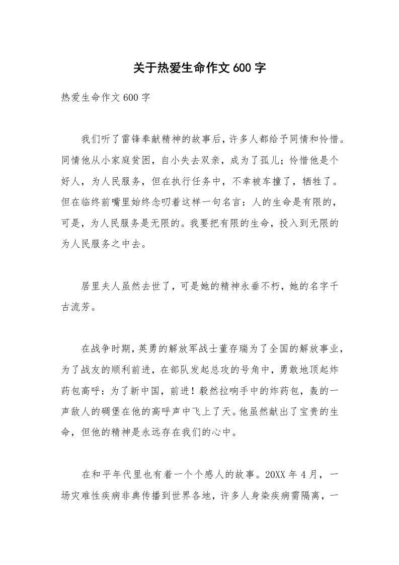 关于热爱生命作文600字