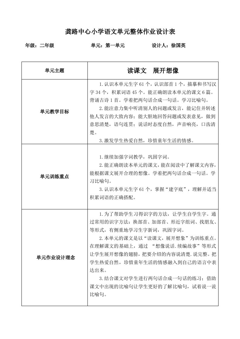 龚路中心小学语文单元整体作业设计表