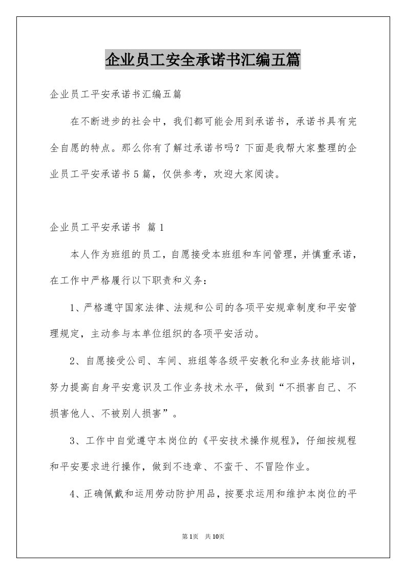 企业员工安全承诺书汇编五篇