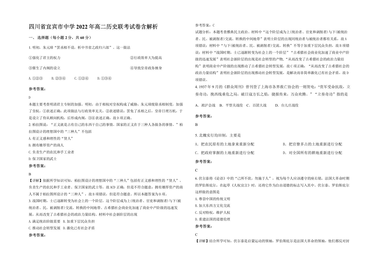 四川省宜宾市中学2022年高二历史联考试卷含解析