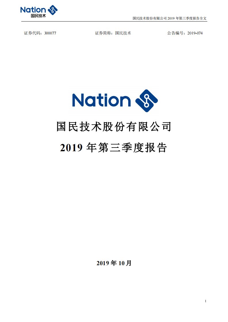 深交所-国民技术：2019年第三季度报告全文（更新后）-20191219