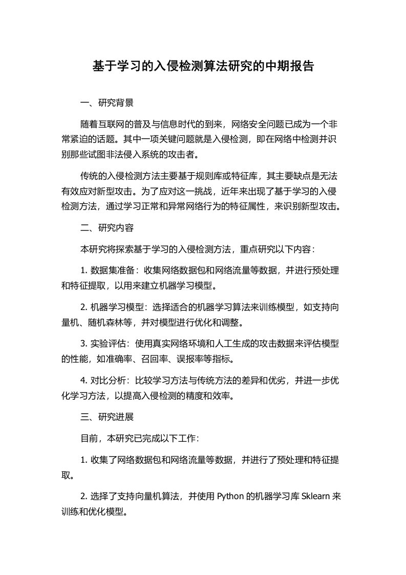 基于学习的入侵检测算法研究的中期报告