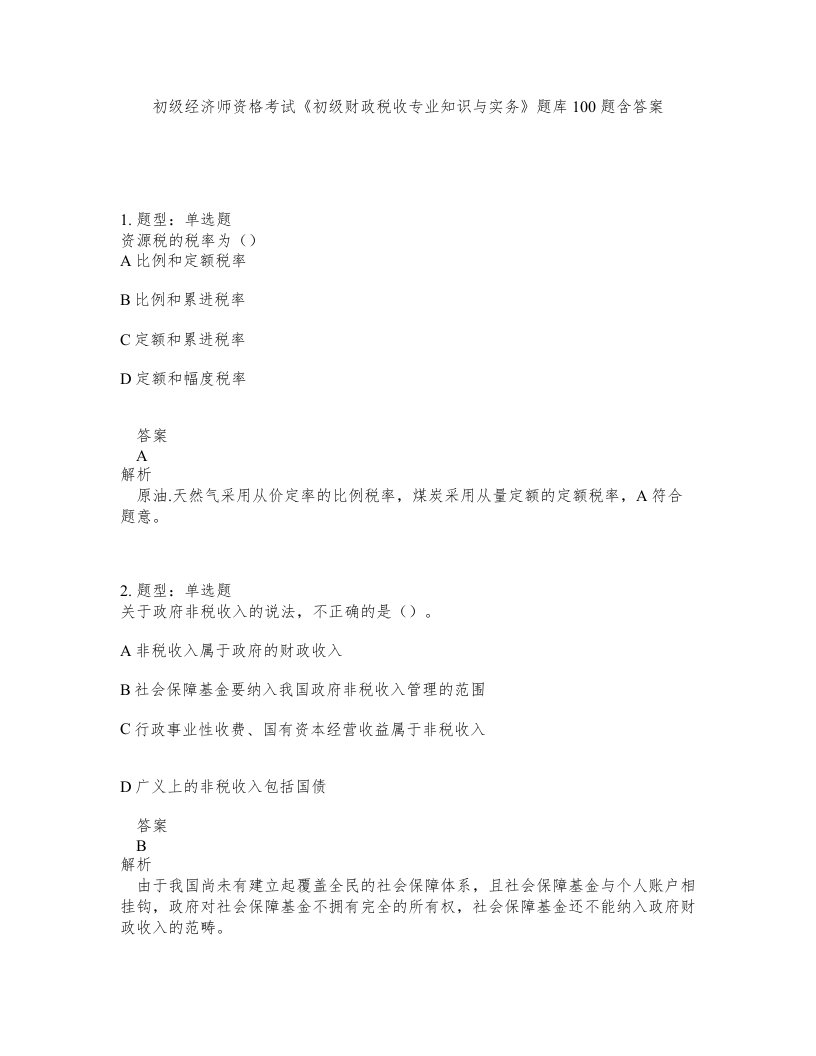 初级经济师资格考试初级财政税收专业知识与实务题库100题含答案第720版