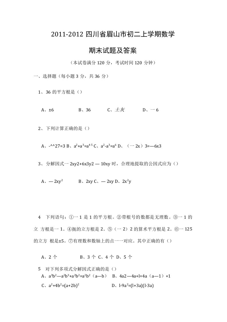 四川省眉山市初二上学期数学期末试题及答案