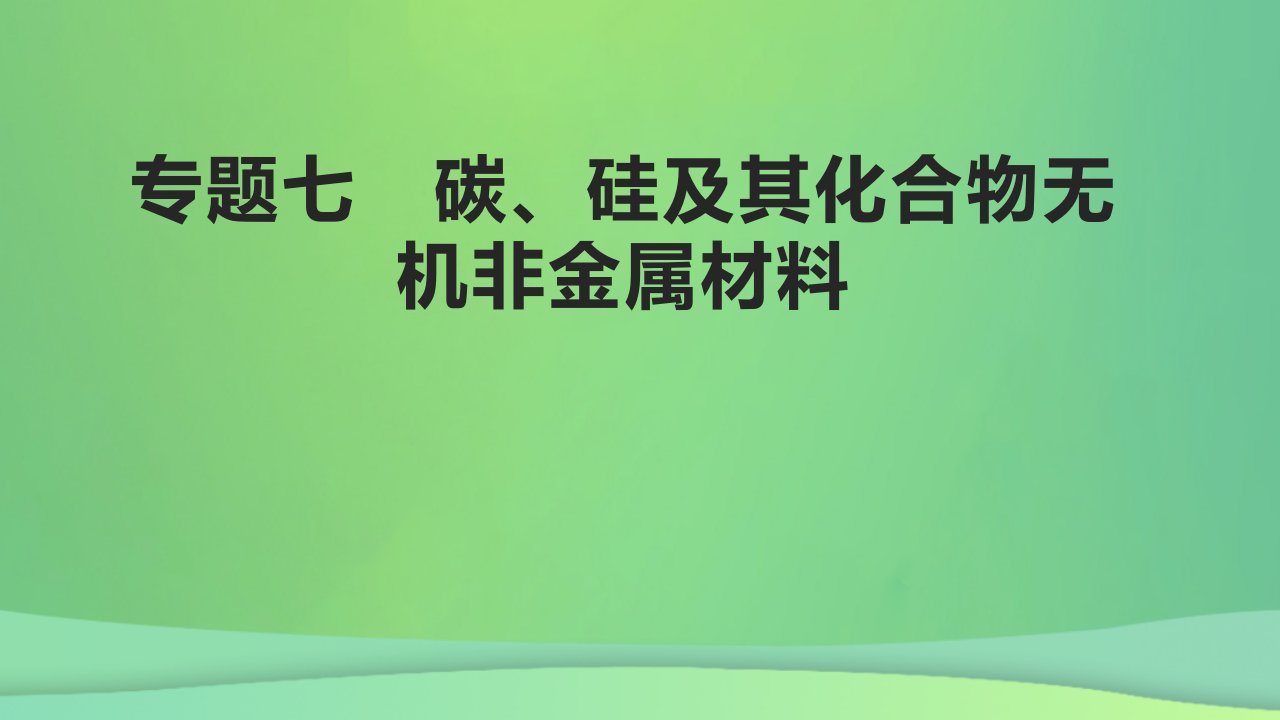 全国通用版2022年高考化学专题复习专题七碳硅及其化合物无机金属材料课件