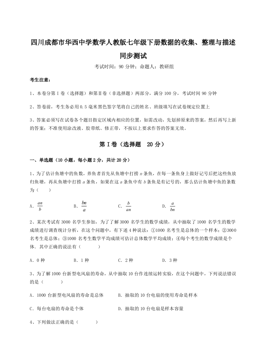 小卷练透四川成都市华西中学数学人教版七年级下册数据的收集、整理与描述同步测试试题（含解析）