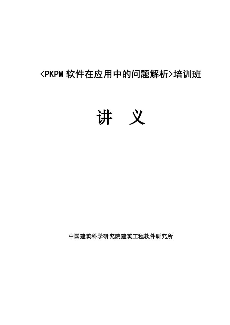 PKPM软件在应用中的问题解析