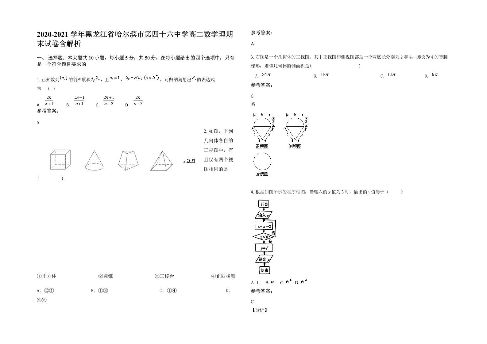 2020-2021学年黑龙江省哈尔滨市第四十六中学高二数学理期末试卷含解析