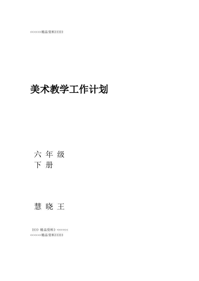 岭南版六年级下册美术教学计划资料