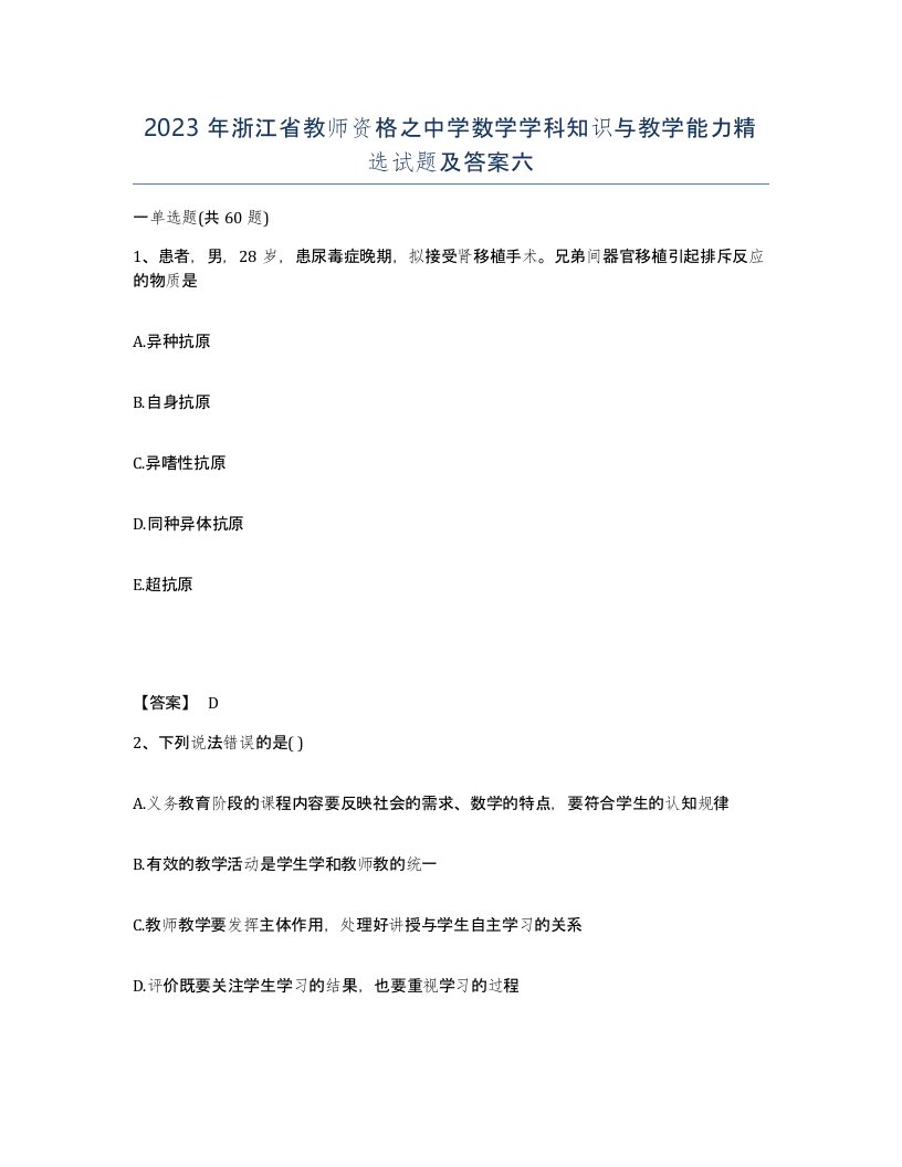 2023年浙江省教师资格之中学数学学科知识与教学能力试题及答案六