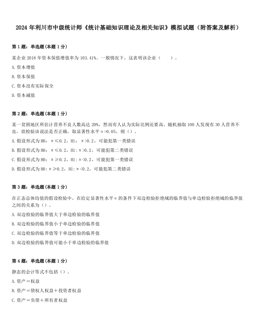 2024年利川市中级统计师《统计基础知识理论及相关知识》模拟试题（附答案及解析）