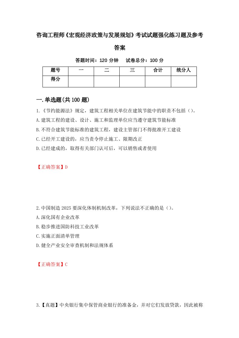 咨询工程师宏观经济政策与发展规划考试试题强化练习题及参考答案第81版