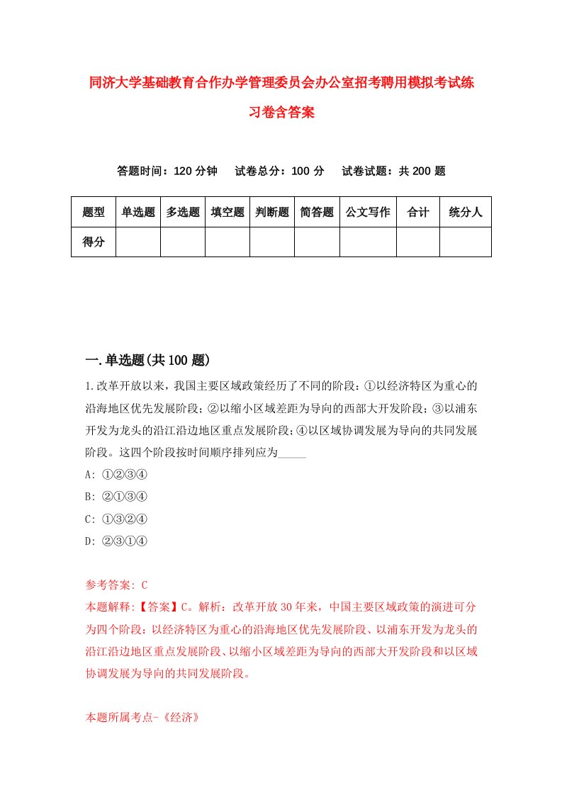 同济大学基础教育合作办学管理委员会办公室招考聘用模拟考试练习卷含答案第1版