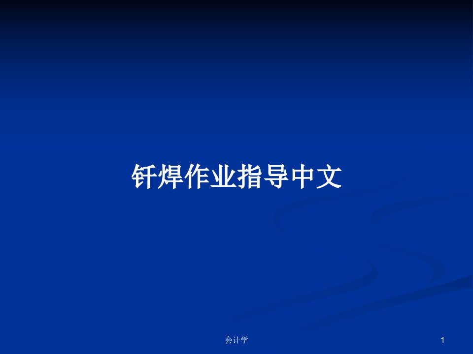 钎焊作业指导中文PPT学习教案