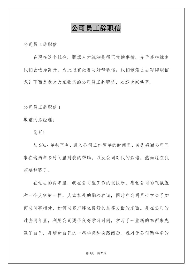 公司员工辞职信例文9