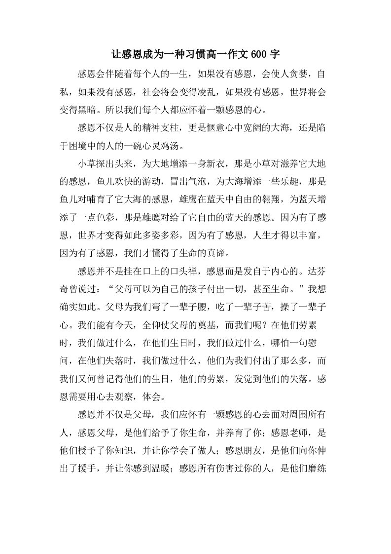 让感恩成为一种习惯高一作文600字