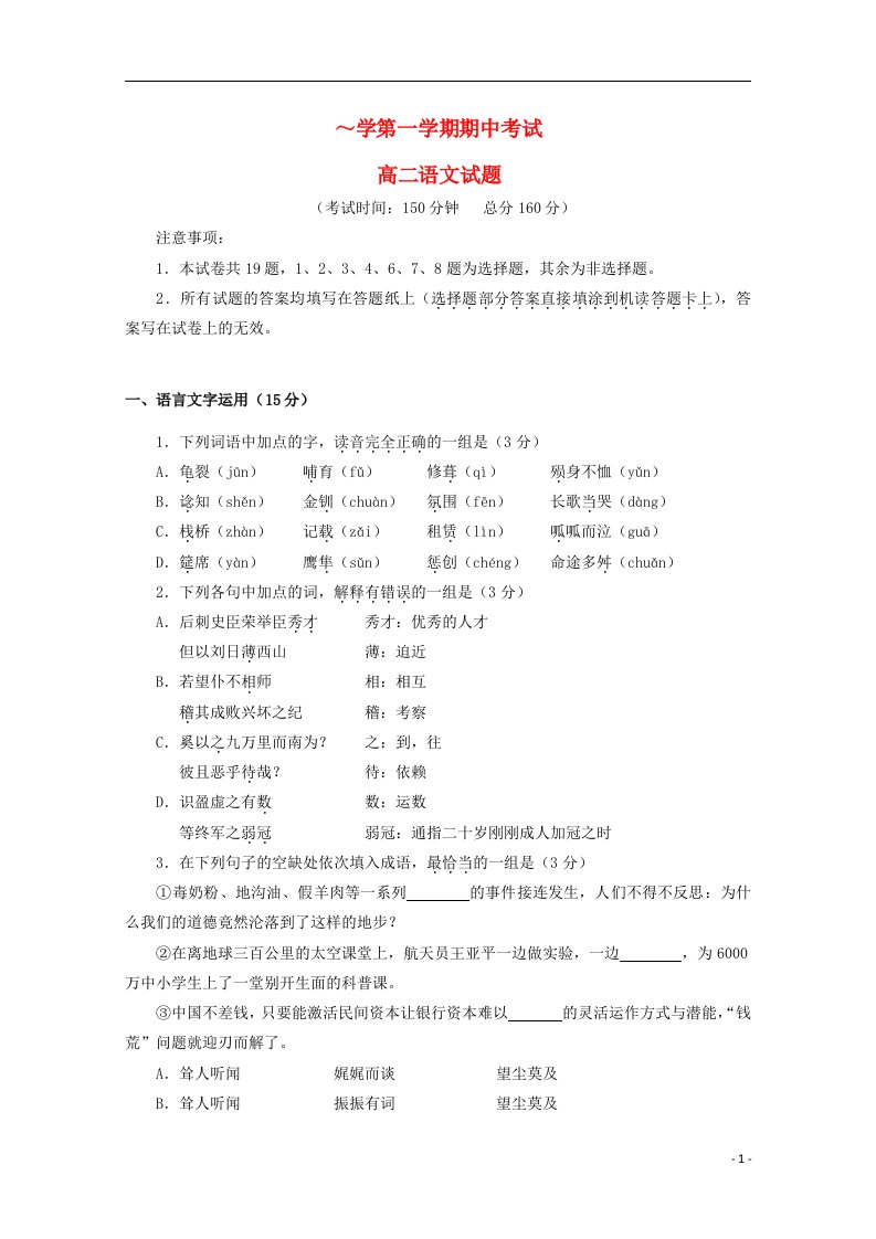 江苏省泰兴市三高高二语文上学期期中试题苏教版