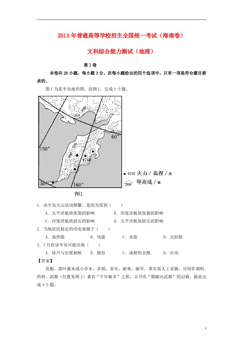 高考地理海南卷高清含答案