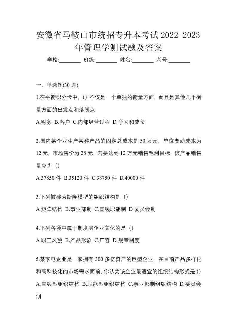 安徽省马鞍山市统招专升本考试2022-2023年管理学测试题及答案