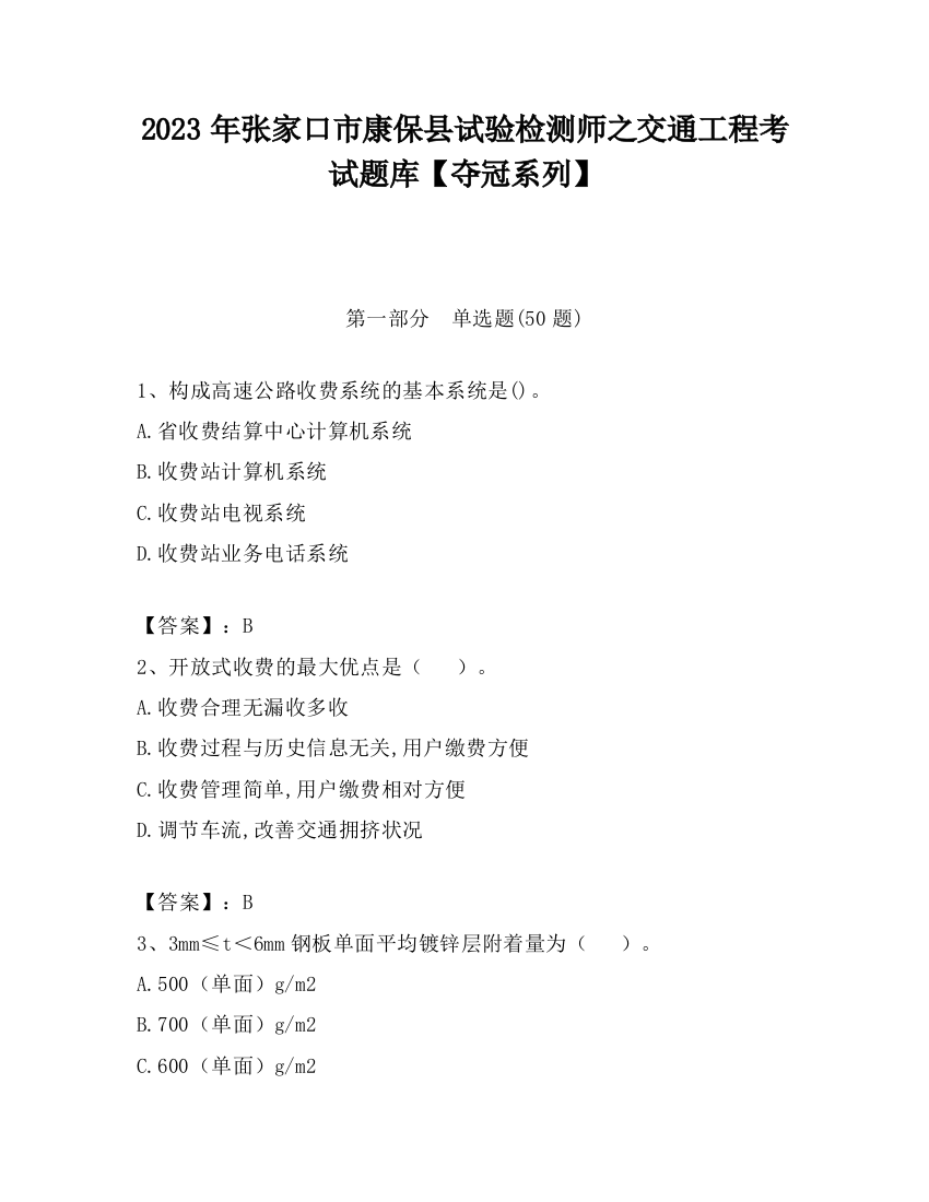 2023年张家口市康保县试验检测师之交通工程考试题库【夺冠系列】