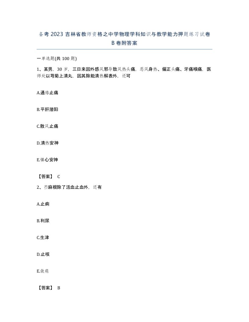 备考2023吉林省教师资格之中学物理学科知识与教学能力押题练习试卷B卷附答案