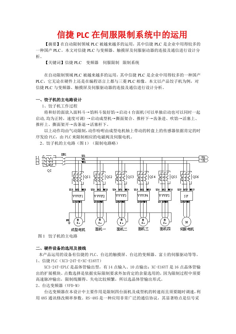 信捷PLC在伺服控制系统中的使用