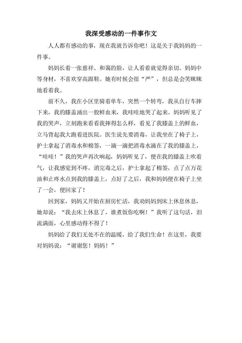 我深受感动的一件事作文