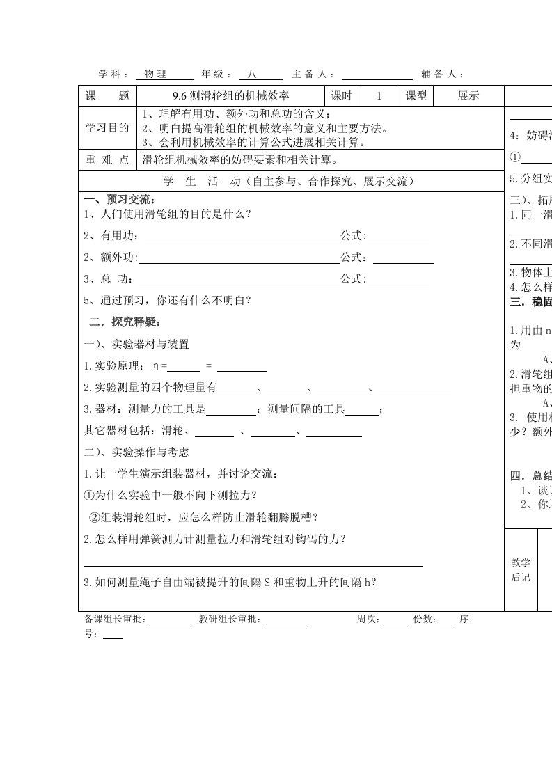 2022年春北师大版物理八下9.6《测滑轮组的机械效率》word导学案