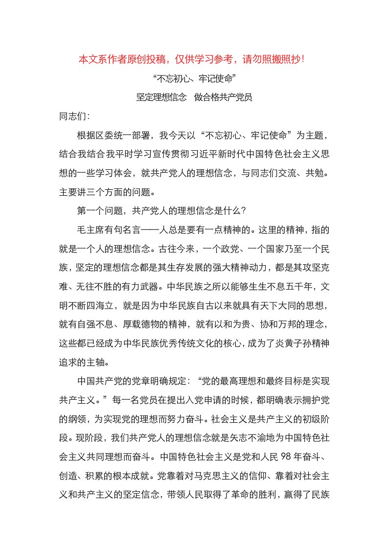 坚定理想信念做合格共产党员