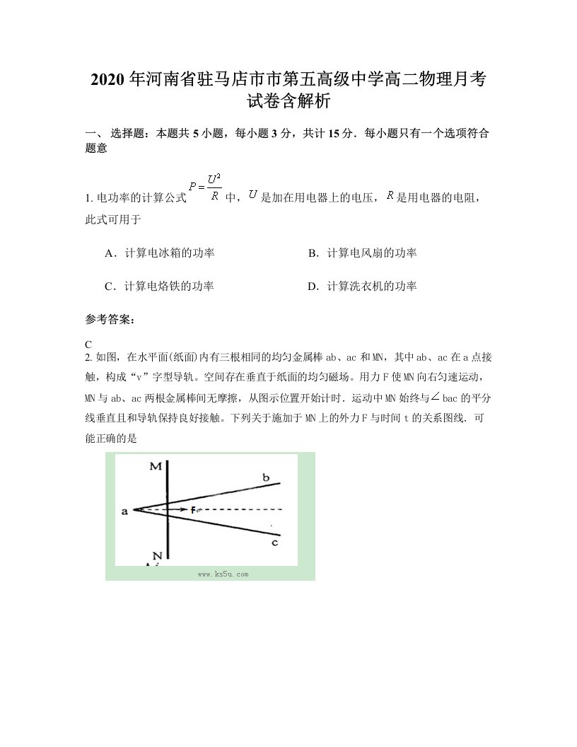 2020年河南省驻马店市市第五高级中学高二物理月考试卷含解析