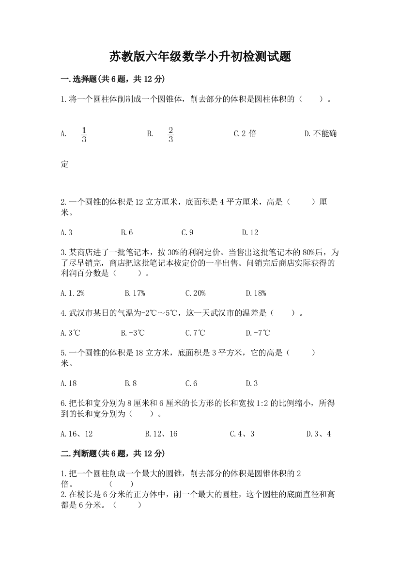 苏教版六年级数学小升初检测试题（名校卷）