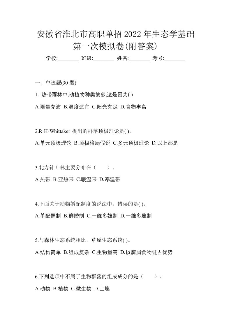 安徽省淮北市高职单招2022年生态学基础第二次模拟卷附答案