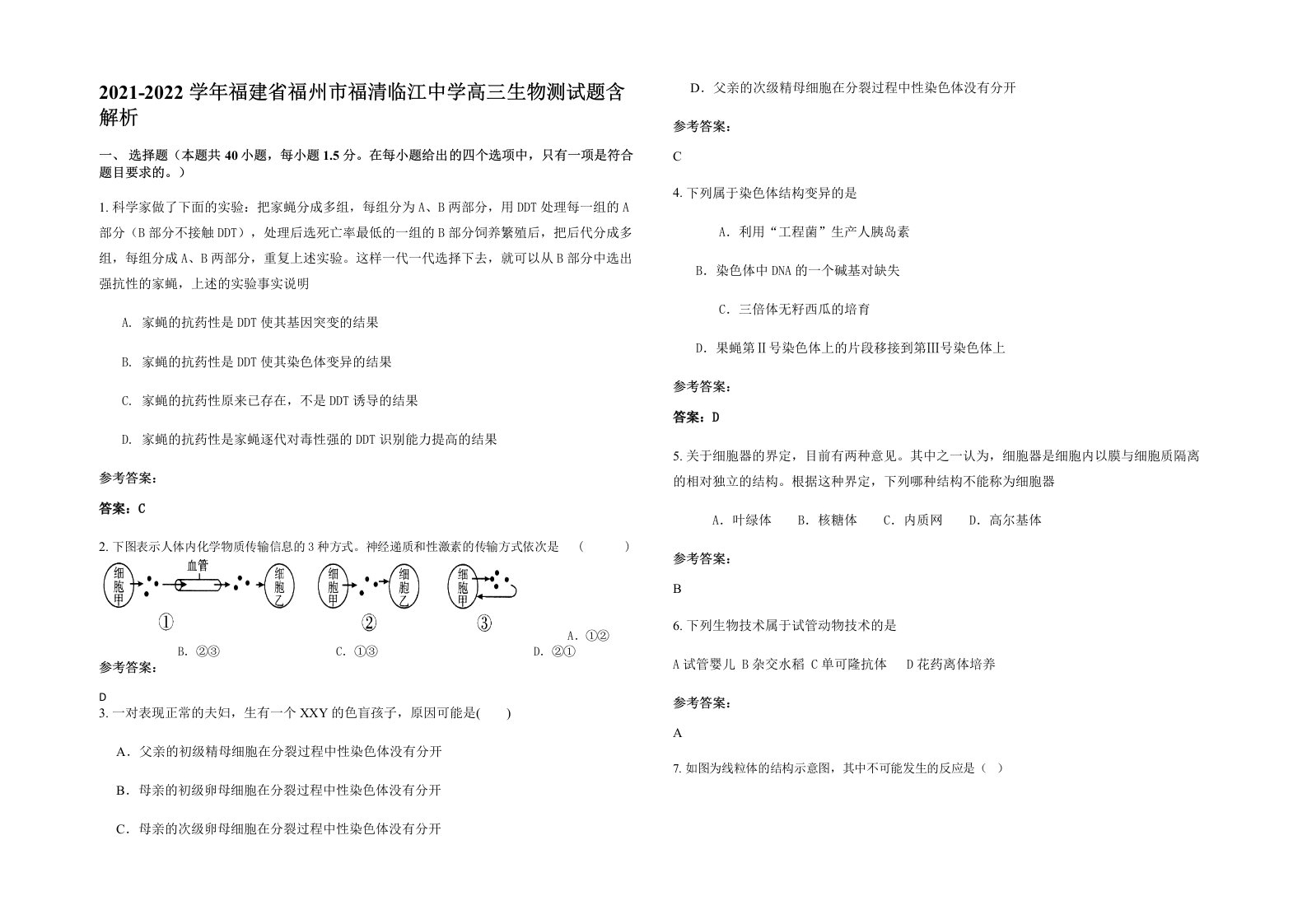 2021-2022学年福建省福州市福清临江中学高三生物测试题含解析