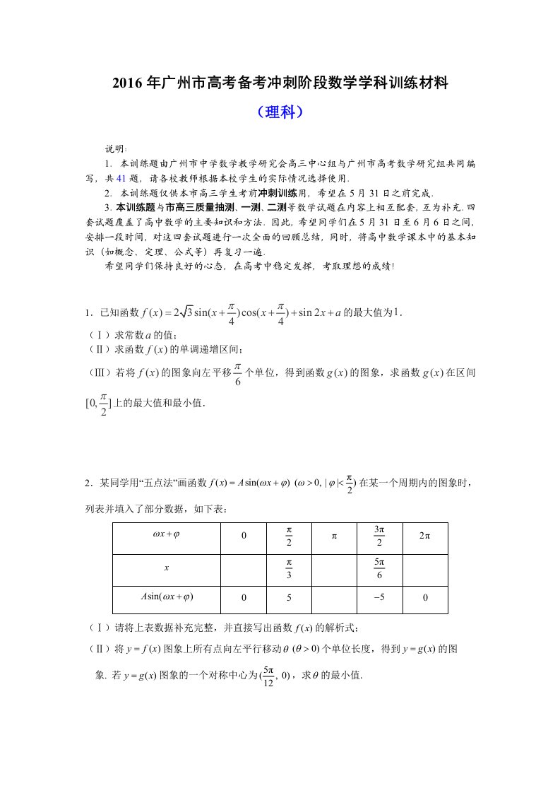 广州市高考备考冲刺阶段训练材料数学试题(理)含详解