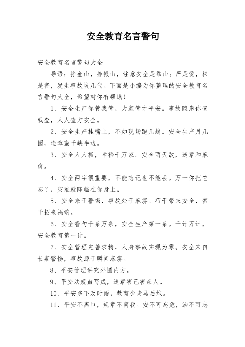 安全教育名言警句_2