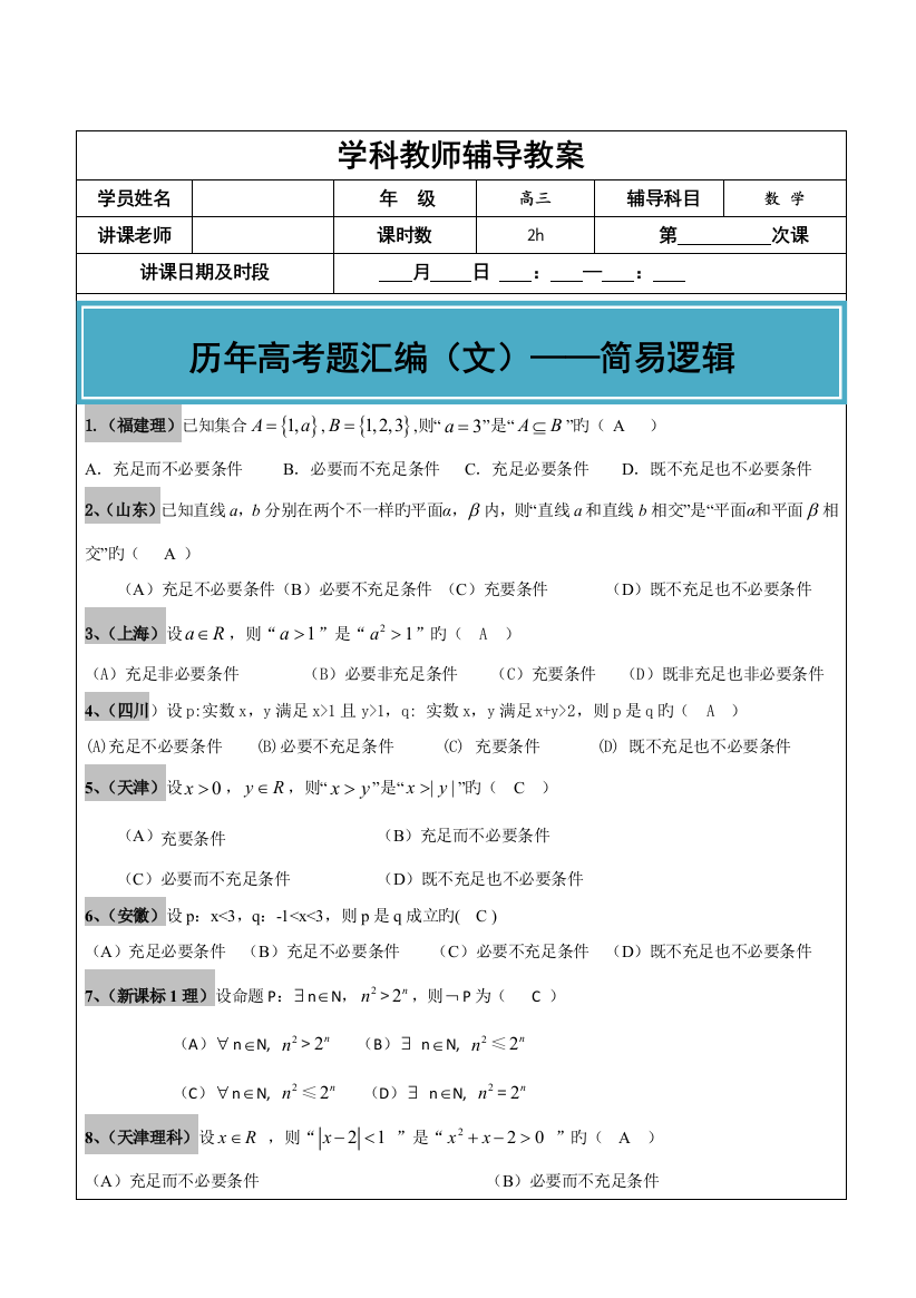 2023年高考文科数学真题汇编简易逻辑用语高考题老师版