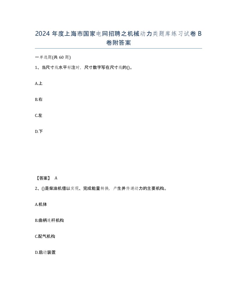 2024年度上海市国家电网招聘之机械动力类题库练习试卷B卷附答案