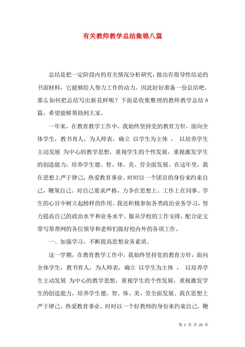 有关教师教学总结集锦八篇