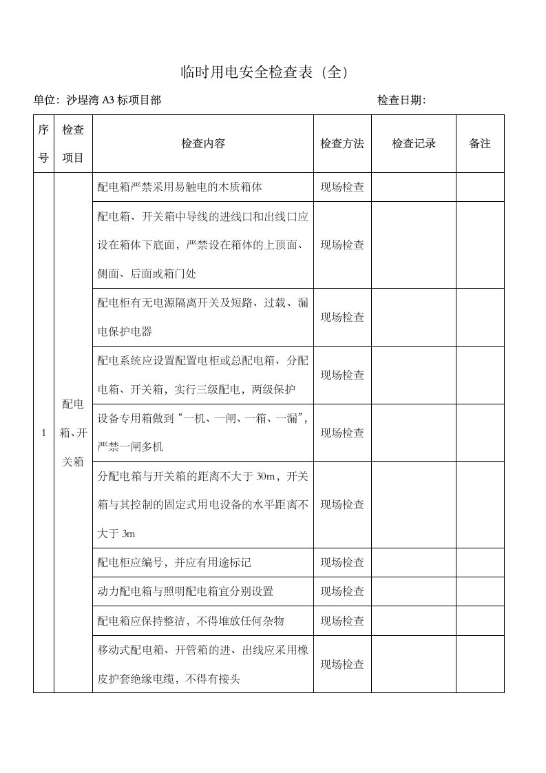 临时用电安全检查表全