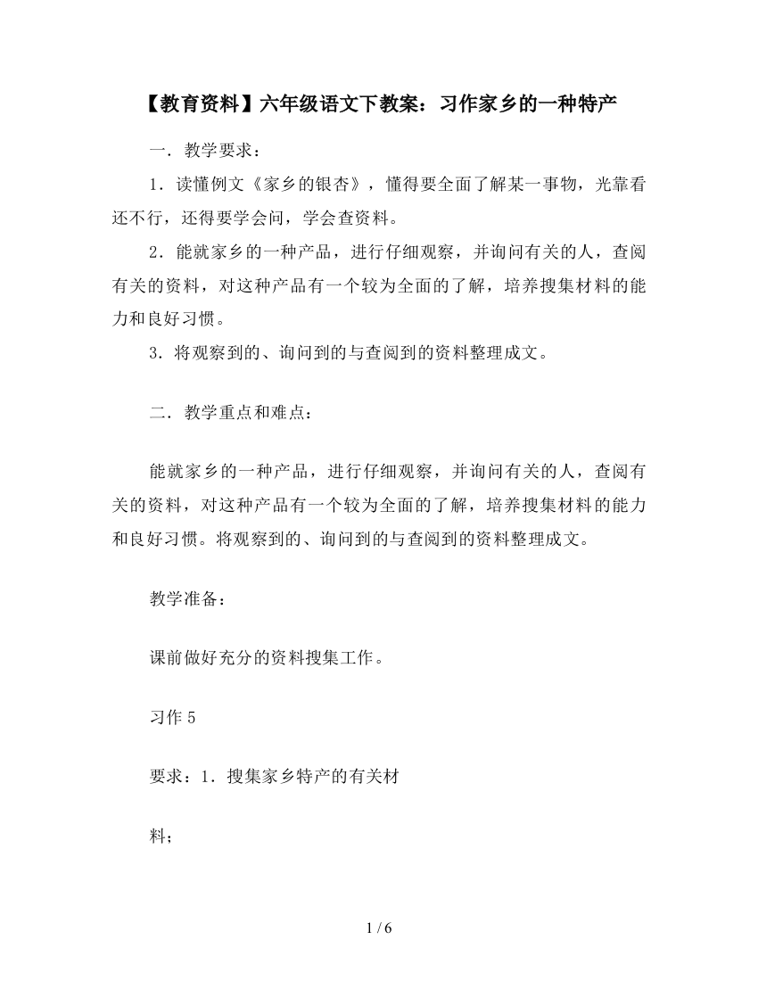 【教育资料】六年级语文下教案：习作家乡的一种特产