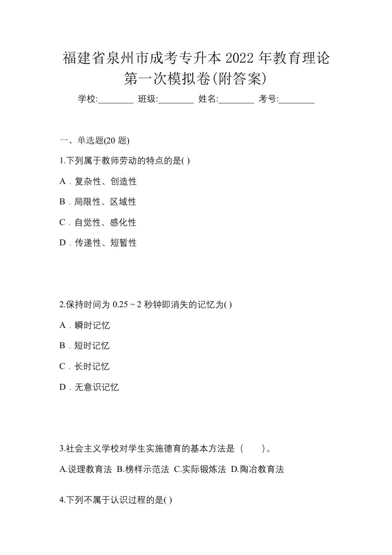 福建省泉州市成考专升本2022年教育理论第一次模拟卷附答案