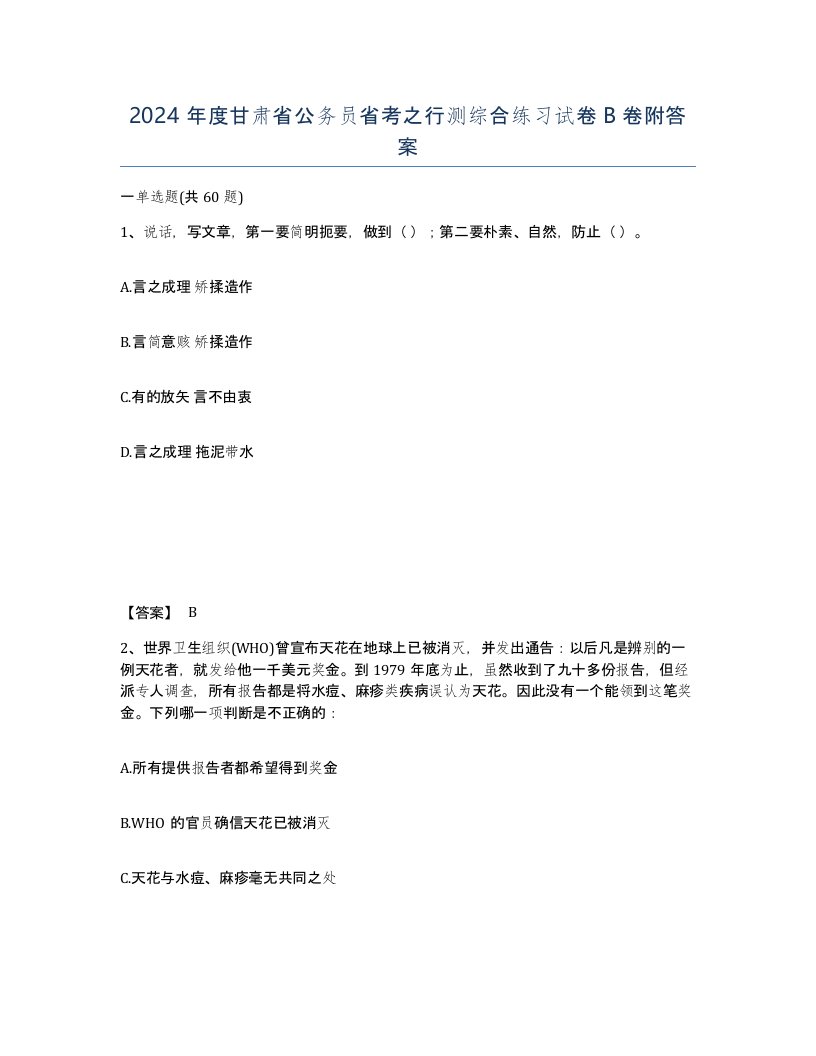 2024年度甘肃省公务员省考之行测综合练习试卷B卷附答案