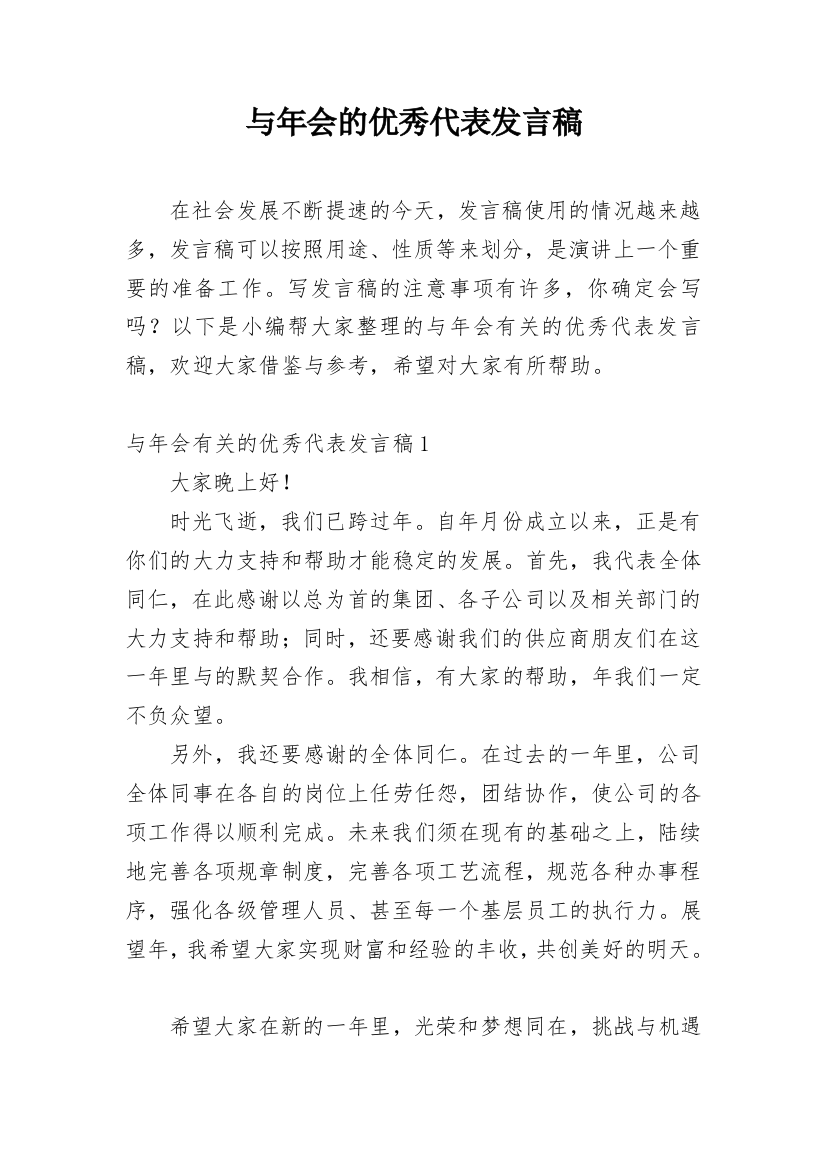 与年会的优秀代表发言稿